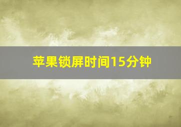 苹果锁屏时间15分钟