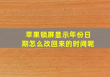 苹果锁屏显示年份日期怎么改回来的时间呢