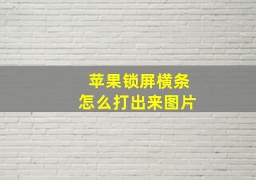 苹果锁屏横条怎么打出来图片