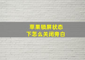 苹果锁屏状态下怎么关闭旁白