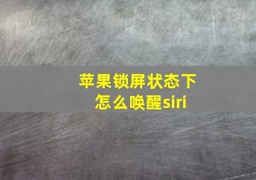 苹果锁屏状态下怎么唤醒siri