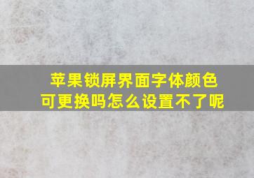 苹果锁屏界面字体颜色可更换吗怎么设置不了呢