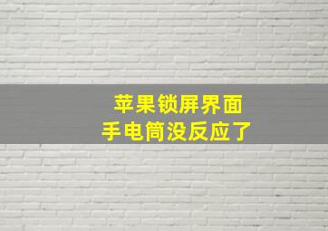 苹果锁屏界面手电筒没反应了