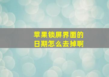 苹果锁屏界面的日期怎么去掉啊