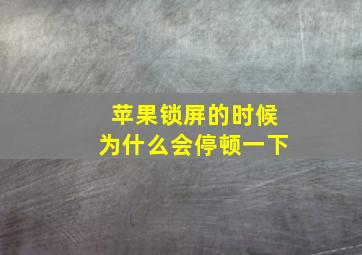 苹果锁屏的时候为什么会停顿一下