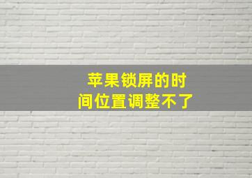 苹果锁屏的时间位置调整不了