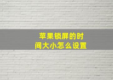 苹果锁屏的时间大小怎么设置