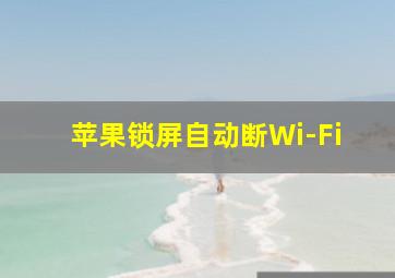 苹果锁屏自动断Wi-Fi