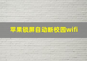 苹果锁屏自动断校园wifi