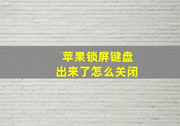 苹果锁屏键盘出来了怎么关闭