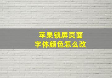 苹果锁屏页面字体颜色怎么改