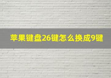 苹果键盘26键怎么换成9键