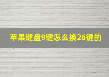 苹果键盘9键怎么换26键的