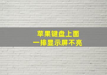 苹果键盘上面一排显示屏不亮