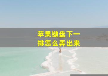 苹果键盘下一排怎么弄出来