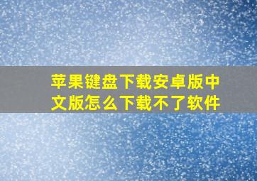 苹果键盘下载安卓版中文版怎么下载不了软件