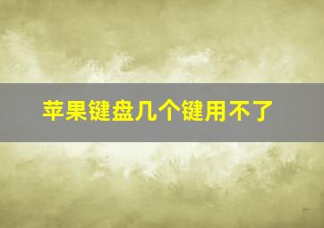 苹果键盘几个键用不了