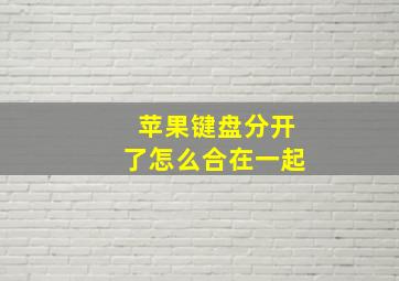 苹果键盘分开了怎么合在一起