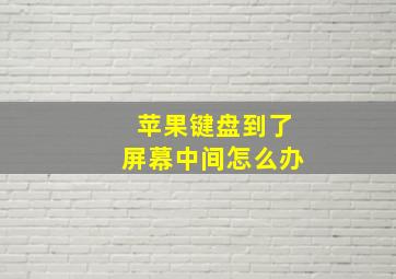 苹果键盘到了屏幕中间怎么办