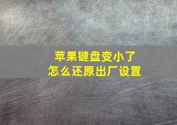 苹果键盘变小了怎么还原出厂设置