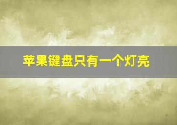 苹果键盘只有一个灯亮