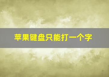 苹果键盘只能打一个字