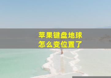 苹果键盘地球怎么变位置了