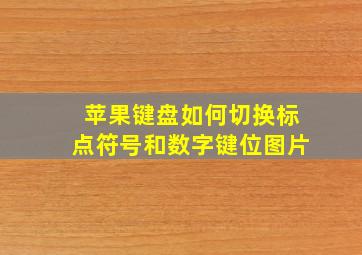 苹果键盘如何切换标点符号和数字键位图片