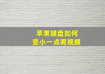 苹果键盘如何变小一点呢视频