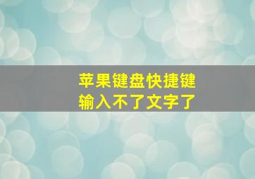 苹果键盘快捷键输入不了文字了