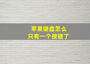 苹果键盘怎么只有一个按键了