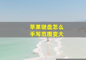 苹果键盘怎么手写范围变大