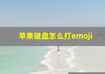 苹果键盘怎么打emoji