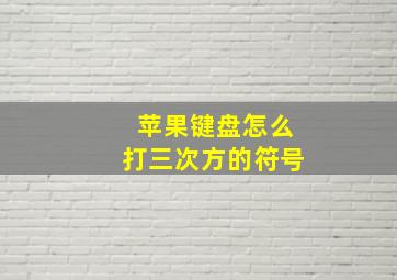 苹果键盘怎么打三次方的符号