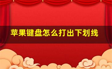 苹果键盘怎么打出下划线