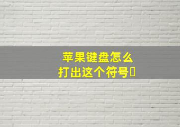 苹果键盘怎么打出这个符号ˠ