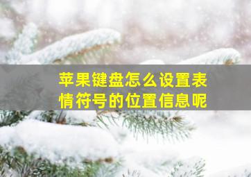 苹果键盘怎么设置表情符号的位置信息呢