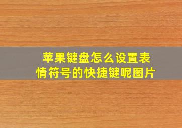 苹果键盘怎么设置表情符号的快捷键呢图片