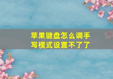 苹果键盘怎么调手写模式设置不了了