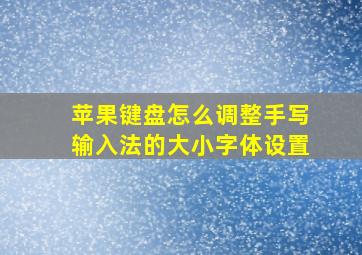 苹果键盘怎么调整手写输入法的大小字体设置