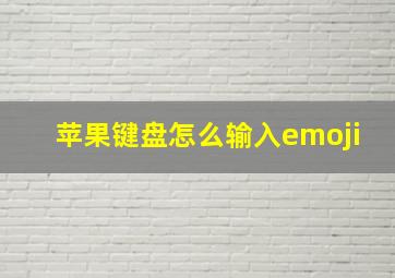 苹果键盘怎么输入emoji