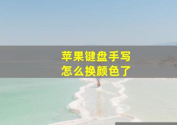 苹果键盘手写怎么换颜色了