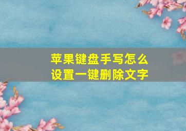 苹果键盘手写怎么设置一键删除文字