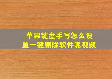 苹果键盘手写怎么设置一键删除软件呢视频