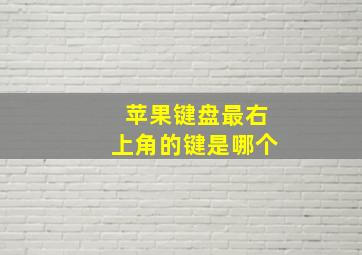 苹果键盘最右上角的键是哪个