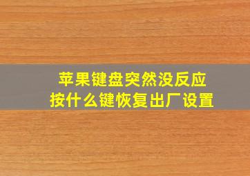 苹果键盘突然没反应按什么键恢复出厂设置