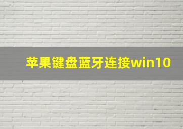 苹果键盘蓝牙连接win10