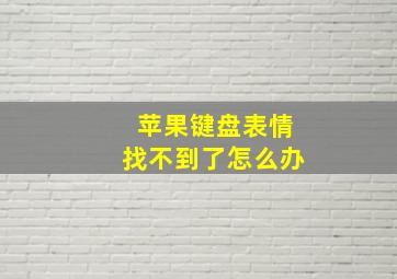 苹果键盘表情找不到了怎么办