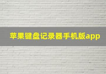 苹果键盘记录器手机版app