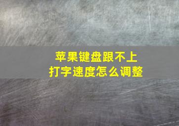 苹果键盘跟不上打字速度怎么调整